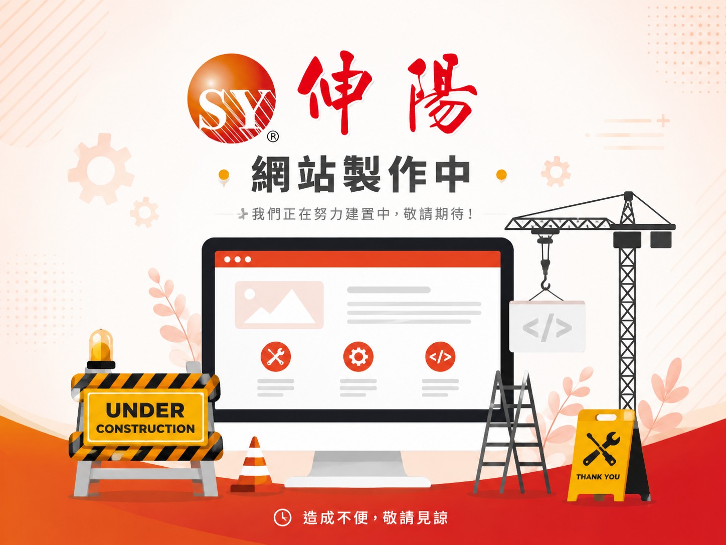 伸陽貿易有限公司網站製作中，我們正在努力建置中，敬請期待！